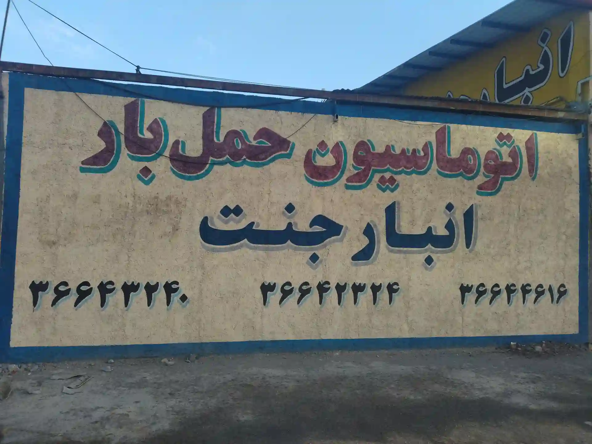 انبار جنت شورآباد