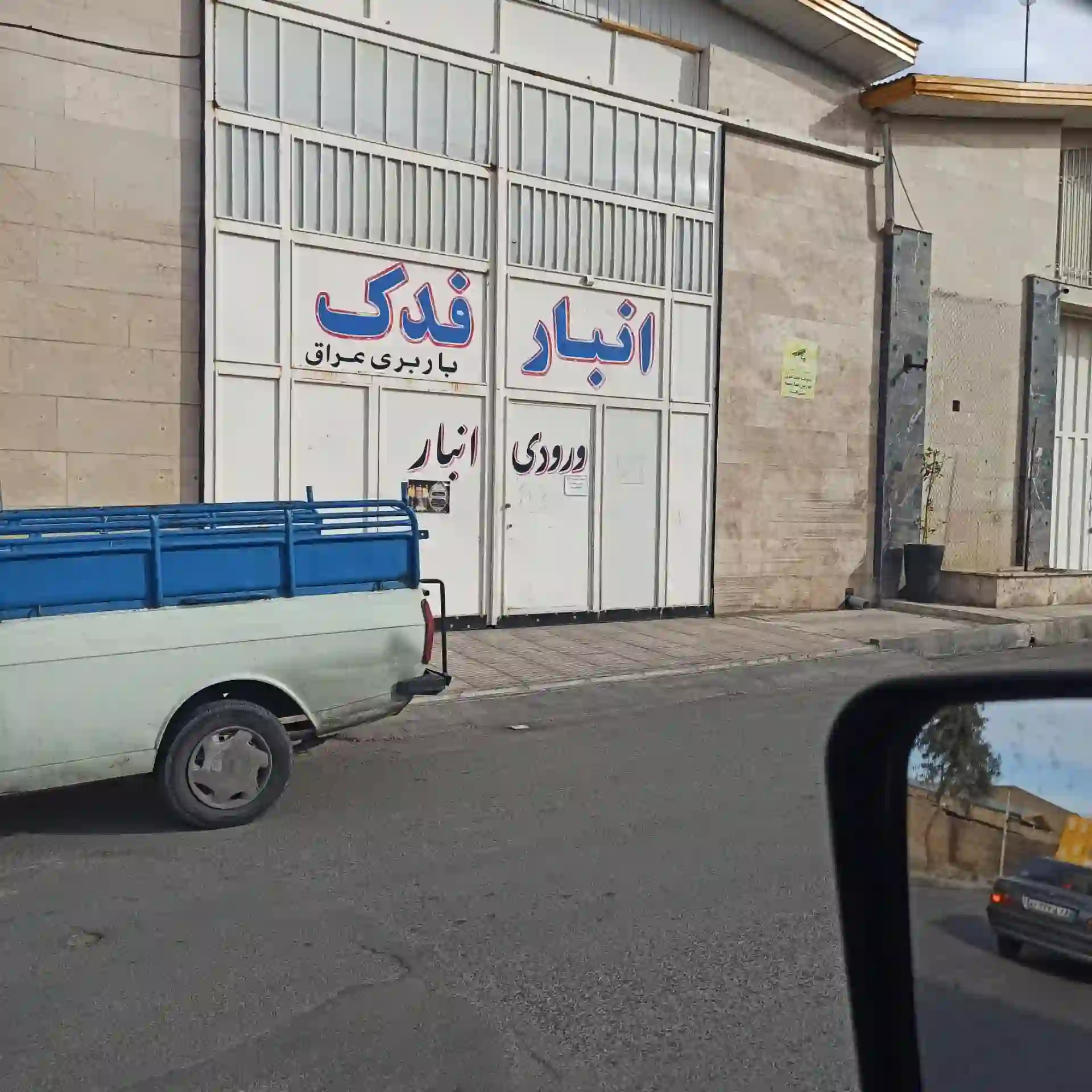 چک‌ لیست بازدید و انتخاب انبار فدک 110 شورآباد