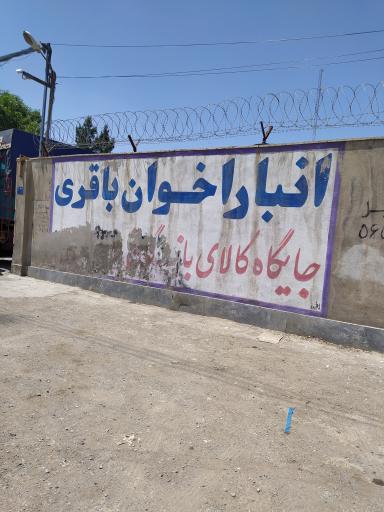 انبار اخوان باقری شورآباد؛ آدرس، تلفن، لوکیشن نشان و راهنمای بارگیری