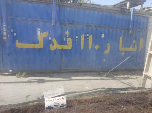 انبار فدک 110 شورآباد