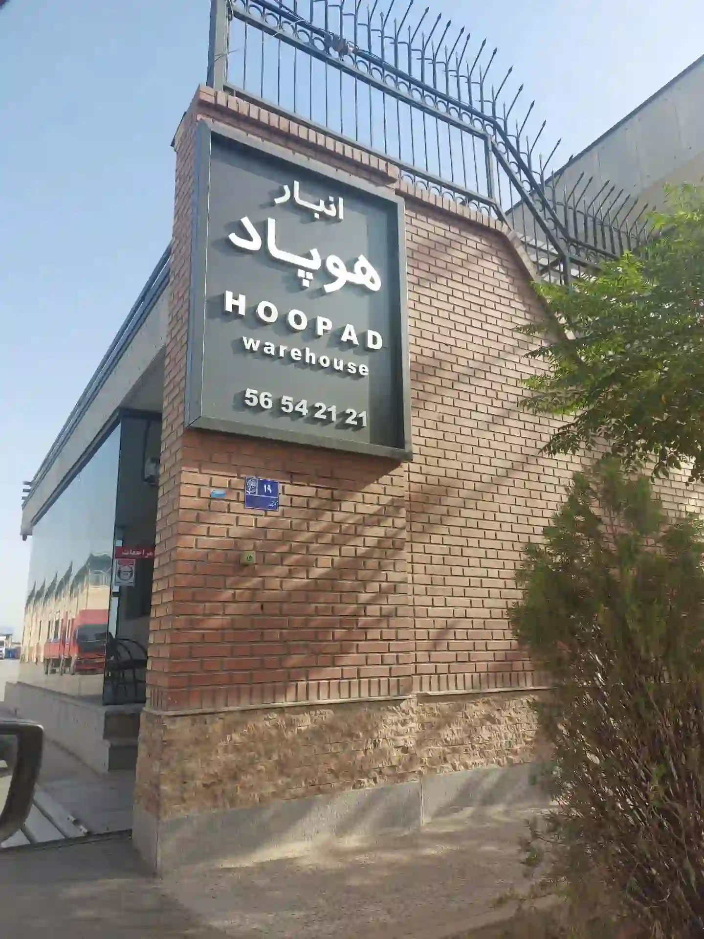 اطلاعات سریع انبار هوپاد شورآباد